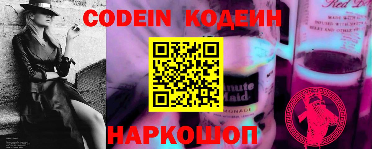 Кодеиновый сироп Lean напиток Lean (лин)  Кодеин Purple Drank  Вход с VPN  Донской 